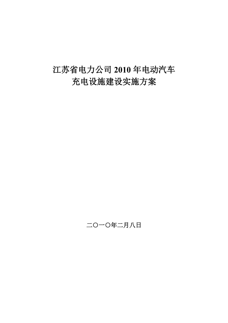 江苏省电力公司2010年电动汽车充电设施建设实施方案20100205_第1页