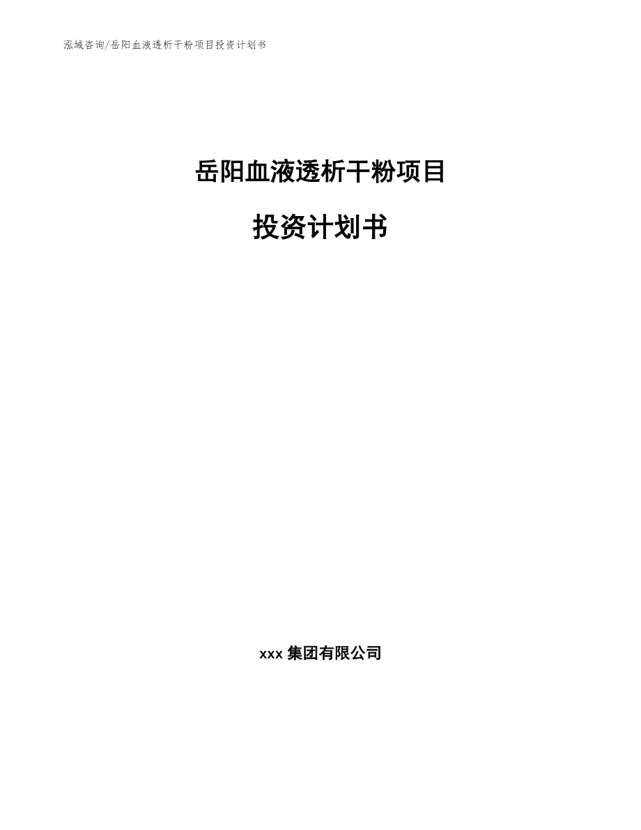 岳阳血液透析干粉项目投资计划书_第1页