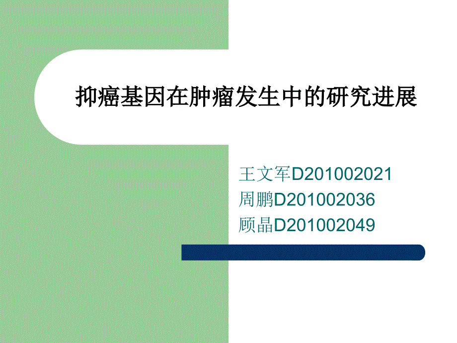 抑癌基因在肿瘤发系列课件_第1页