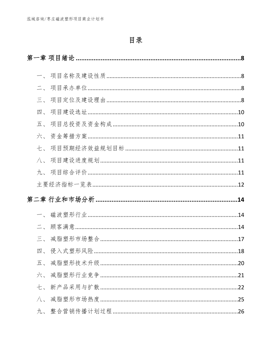 枣庄磁波塑形项目商业计划书范文_第1页