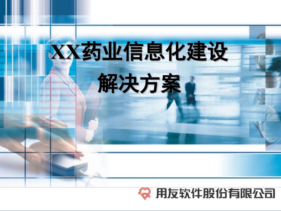 XX药业信息化建设解决方案_第1页