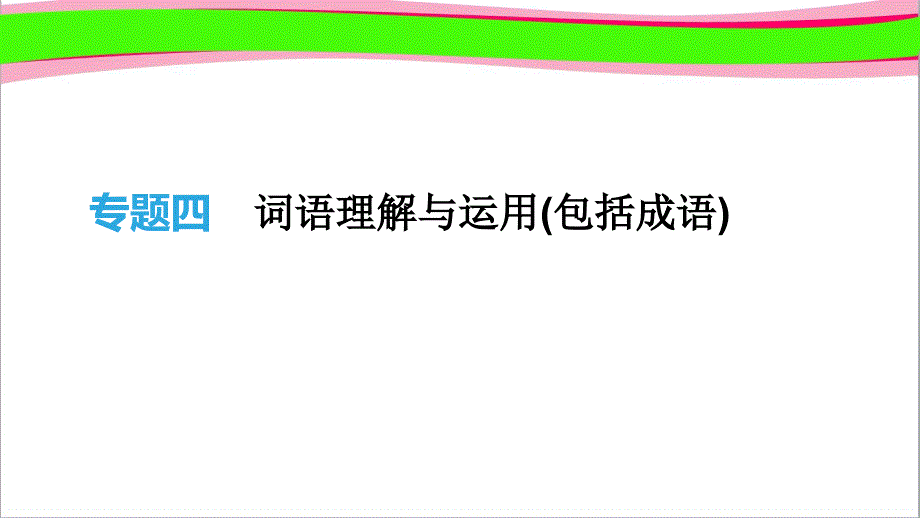 中考语文总复习2积累与运用专题词语理解与运用(包括成语)-通用版复习课件_第1页