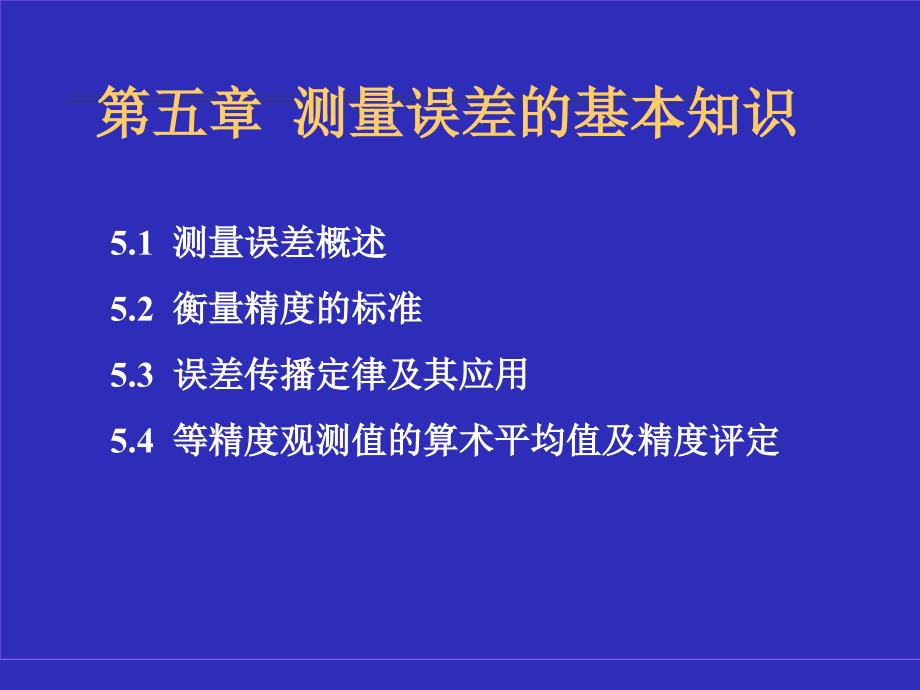 测量误差的基本知识解析课件_第1页