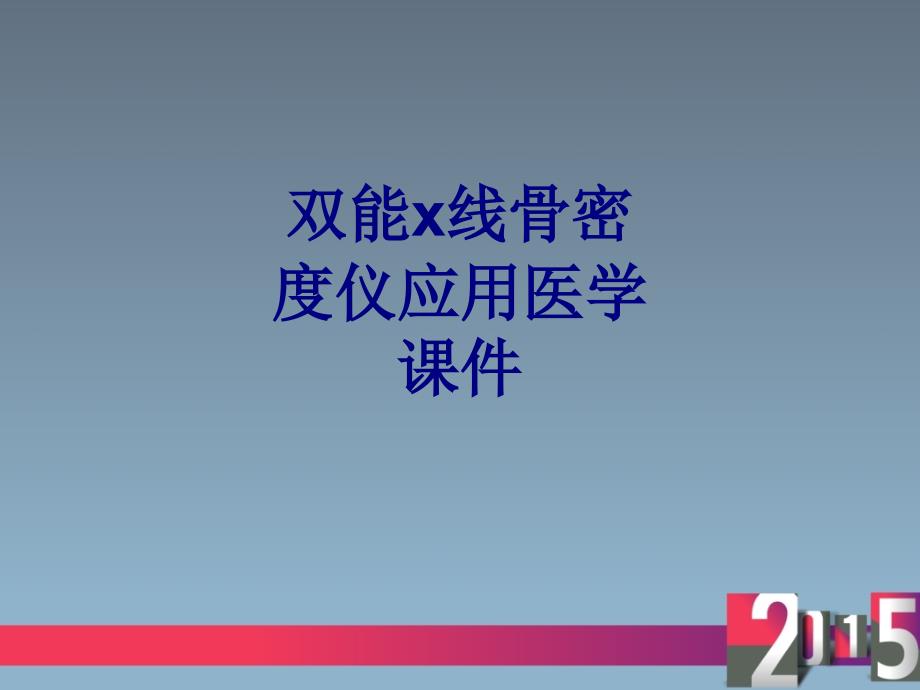 双能x线骨密度仪应用培训课件_第1页