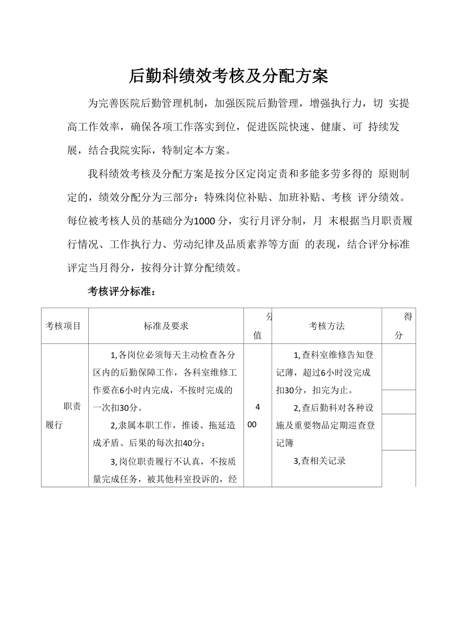 后勤科绩效考核及分配方案_第1页