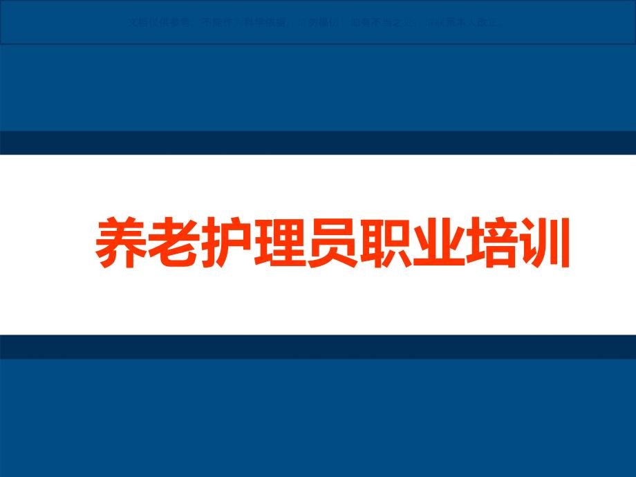 初级养老护理员培训睡眠照料课件_第1页