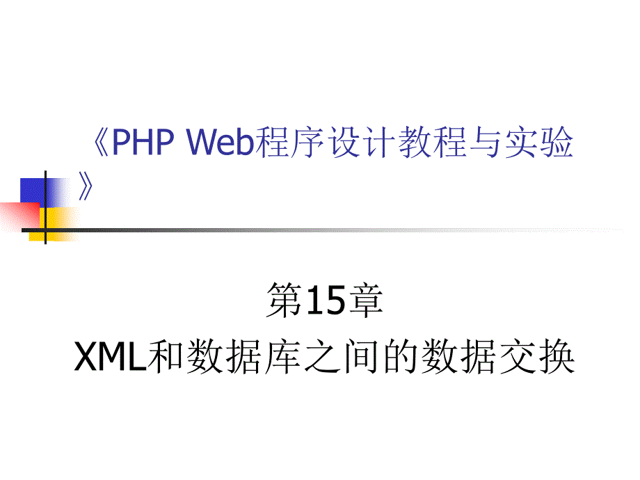 第15章 XML和数据库之间的数据交换_第1页