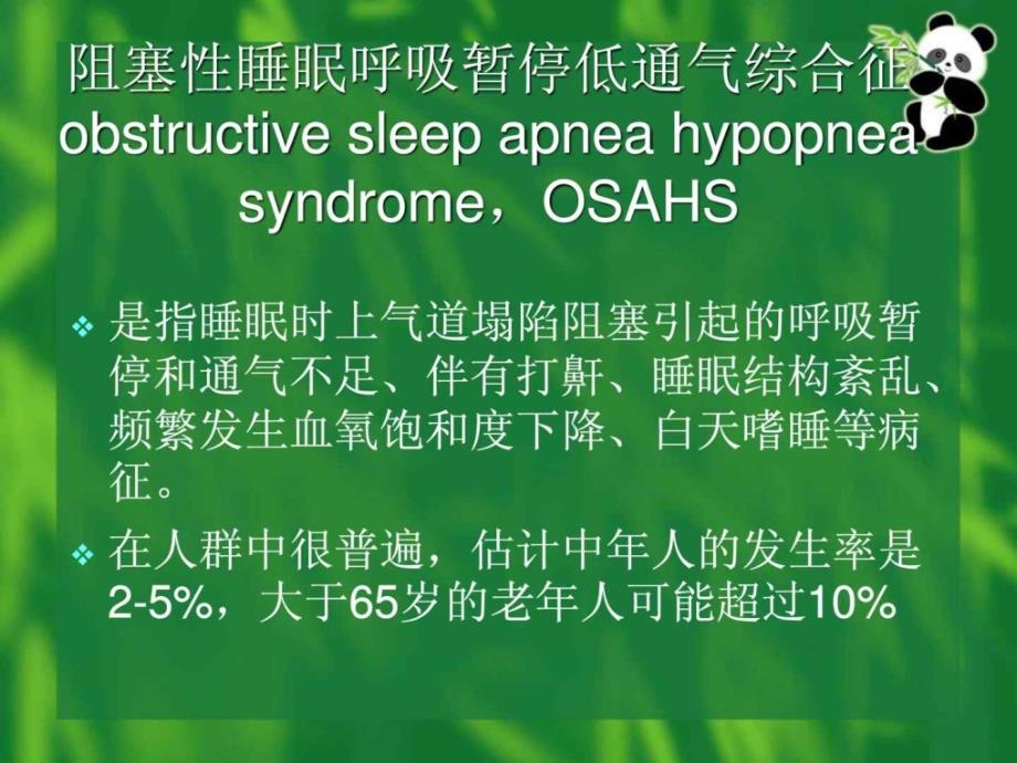 阻塞性睡眠呼吸暂停低通气综合征病人手术的麻醉课件_第1页