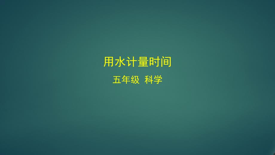 教科版小学科学五年级上册《用水计量时间》ppt课件_第1页