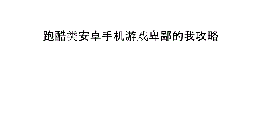 跑酷类安卓手机游戏卑鄙的我攻略_第1页