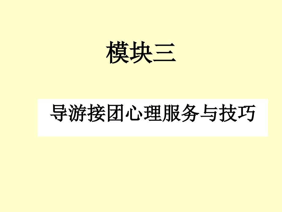 导游接团心理服务与技巧课件_第1页