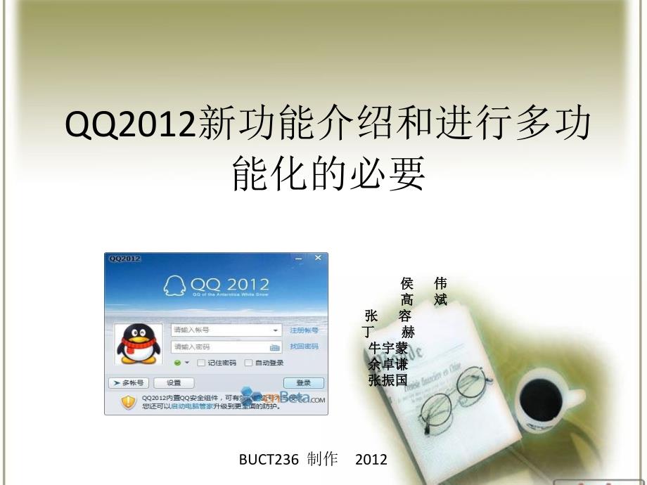 QQ2012的新功能和进行多功能化的必要_第1页