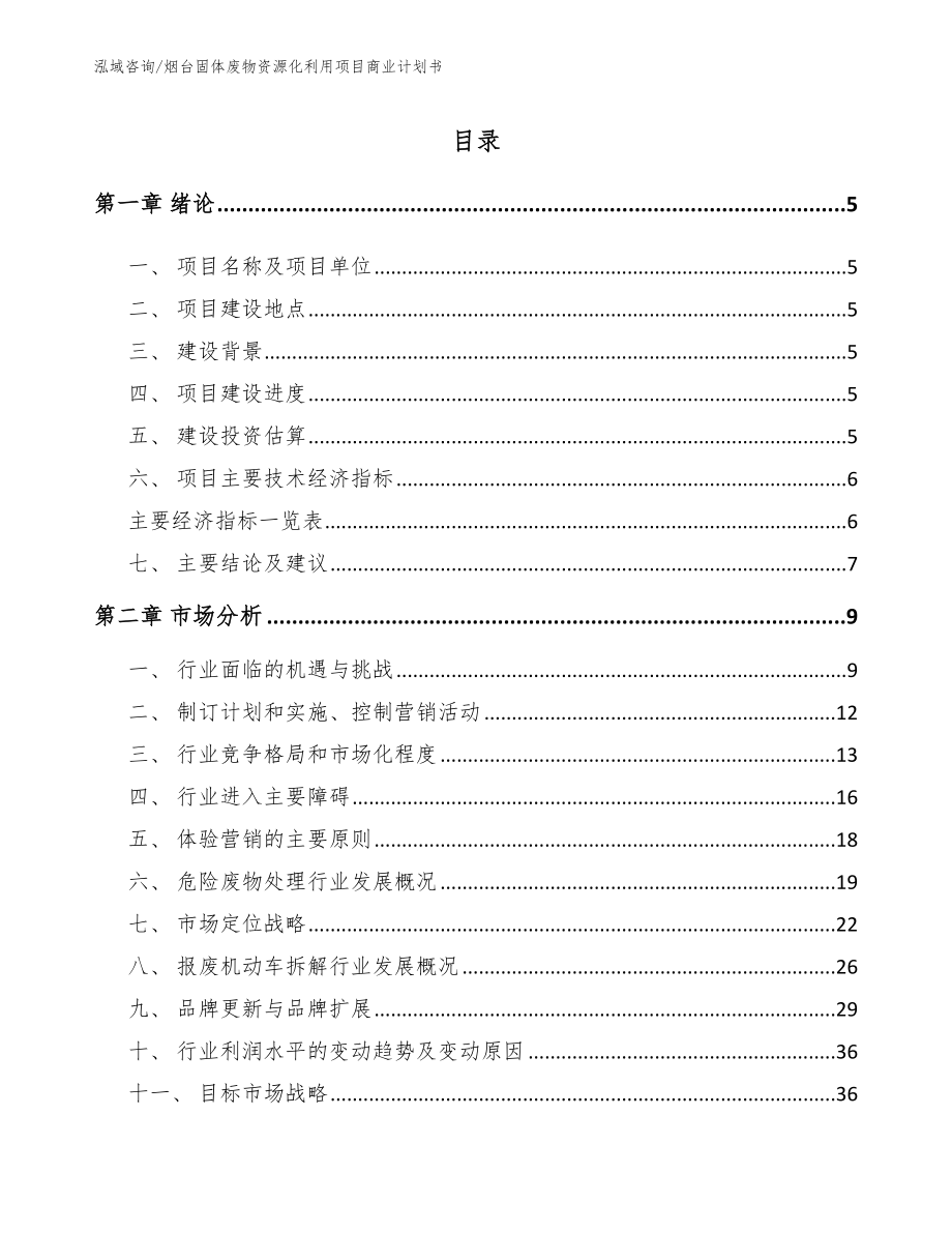 烟台固体废物资源化利用项目商业计划书（模板）_第1页