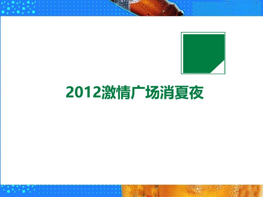 XX广场啤酒节消夏夜策划方案_第1页