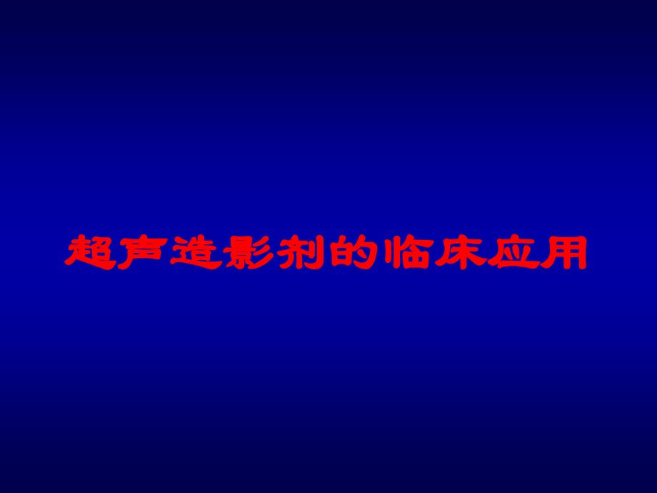 超声造影剂的临床应用培训课件_第1页