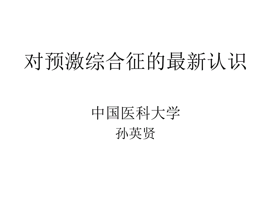 对预激综合征的认识_课件_第1页