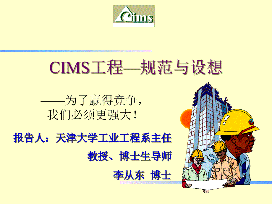 CIMS工程—规范与设想(PPT 29)_第1页