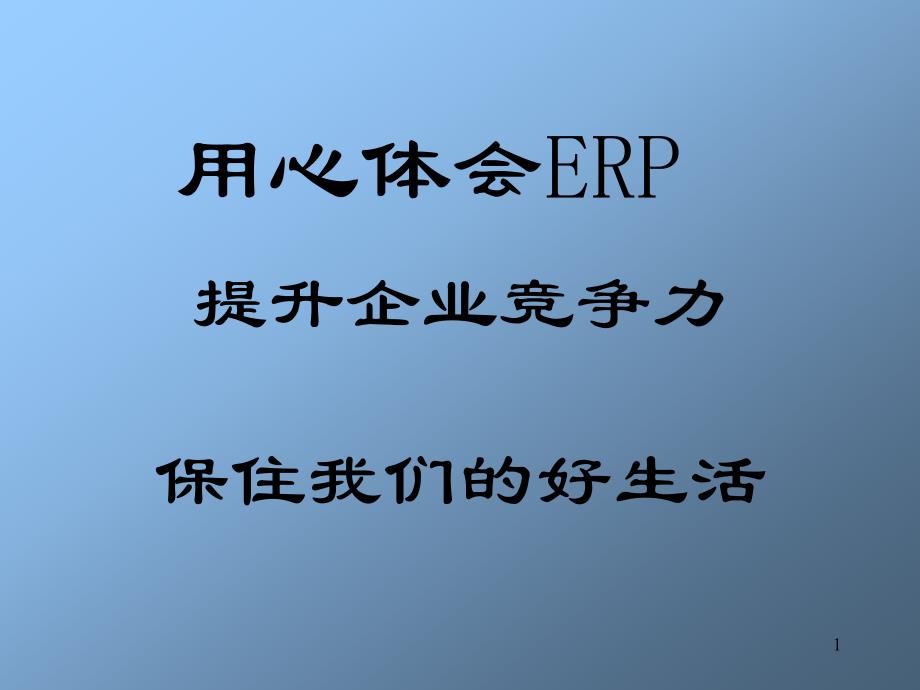 ERP实施阶段培训教程_第1页