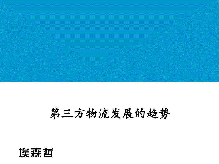 电商第三方物流咨询报告课件_第1页