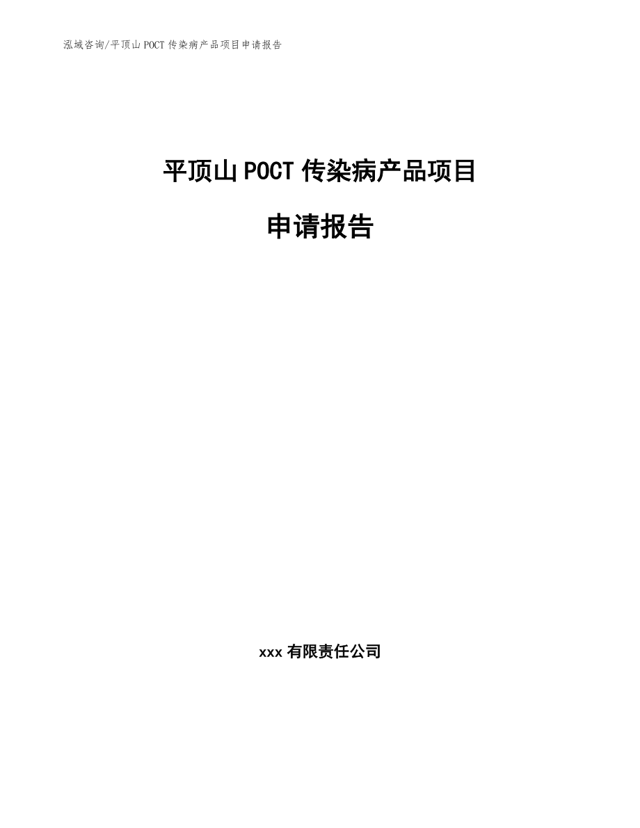 平顶山POCT传染病产品项目申请报告【范文参考】_第1页