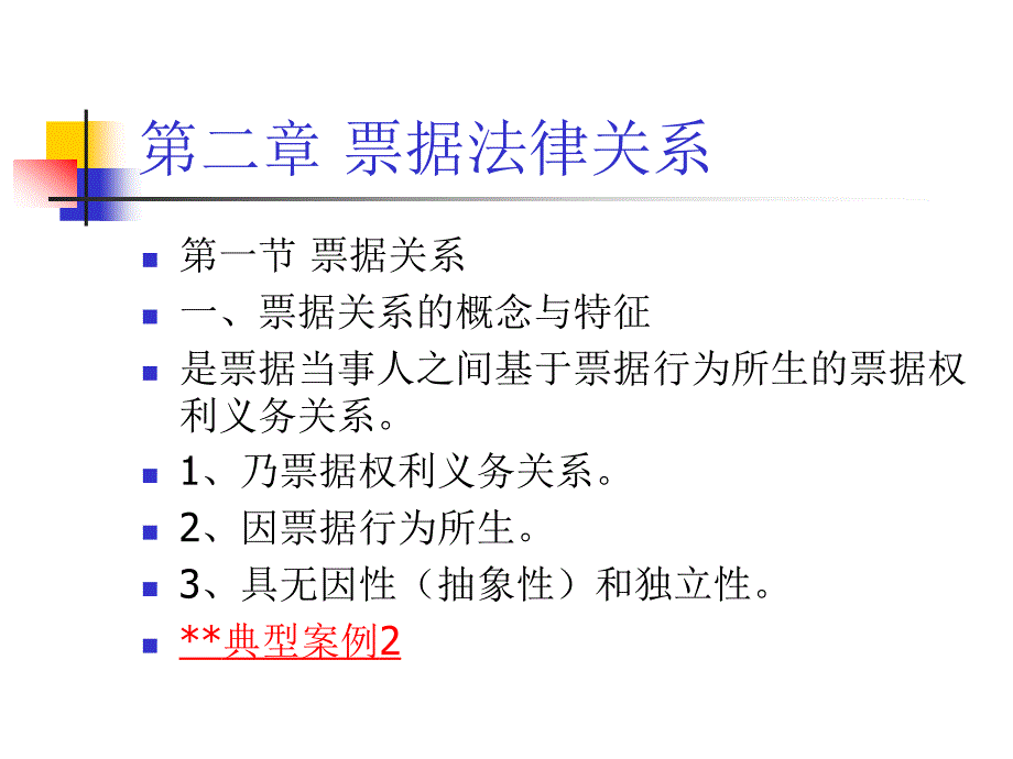 第二章 票据法律关系_第1页