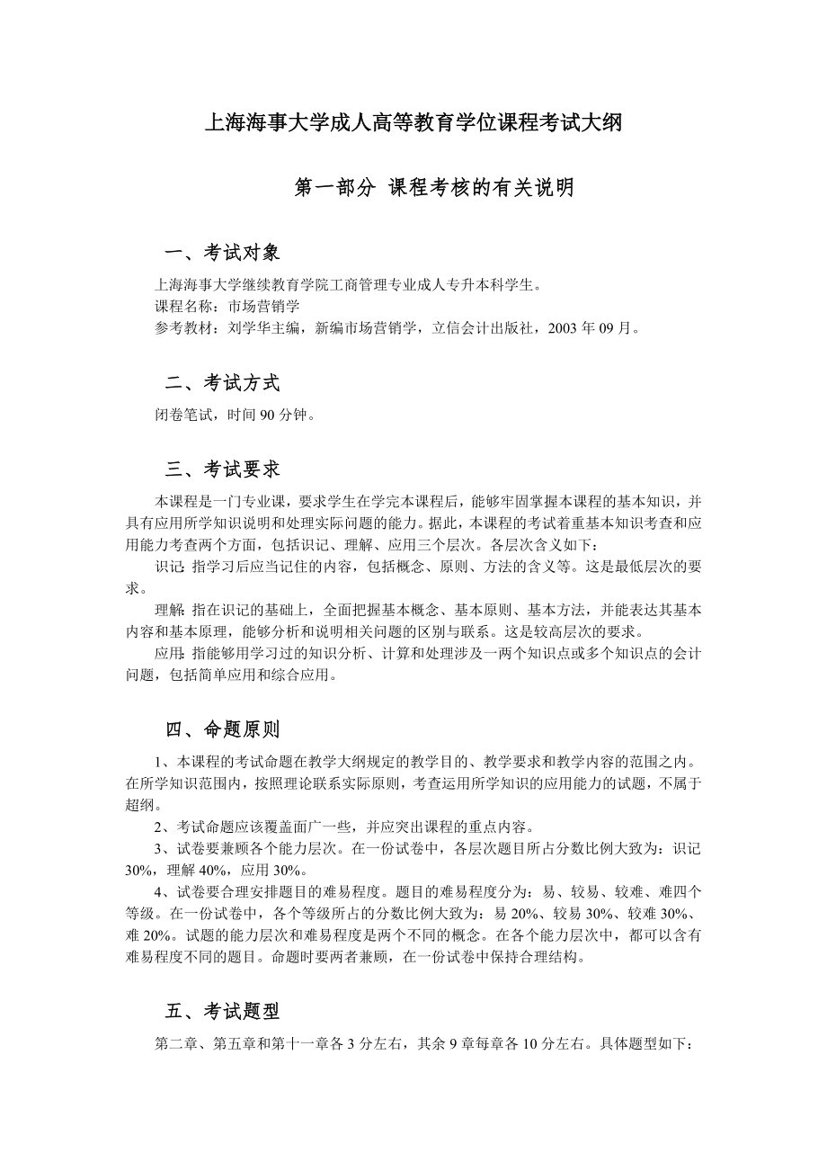 上海海事大学成人高等教育学位课程考试大纲_第1页