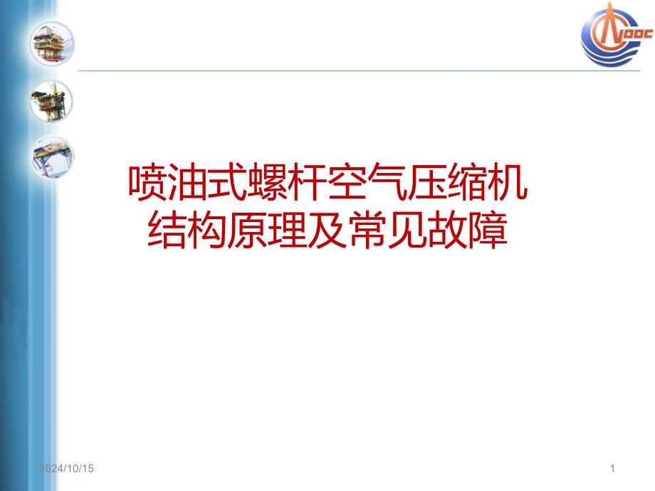 空压机结构原理及常见故障课件_2_第1页