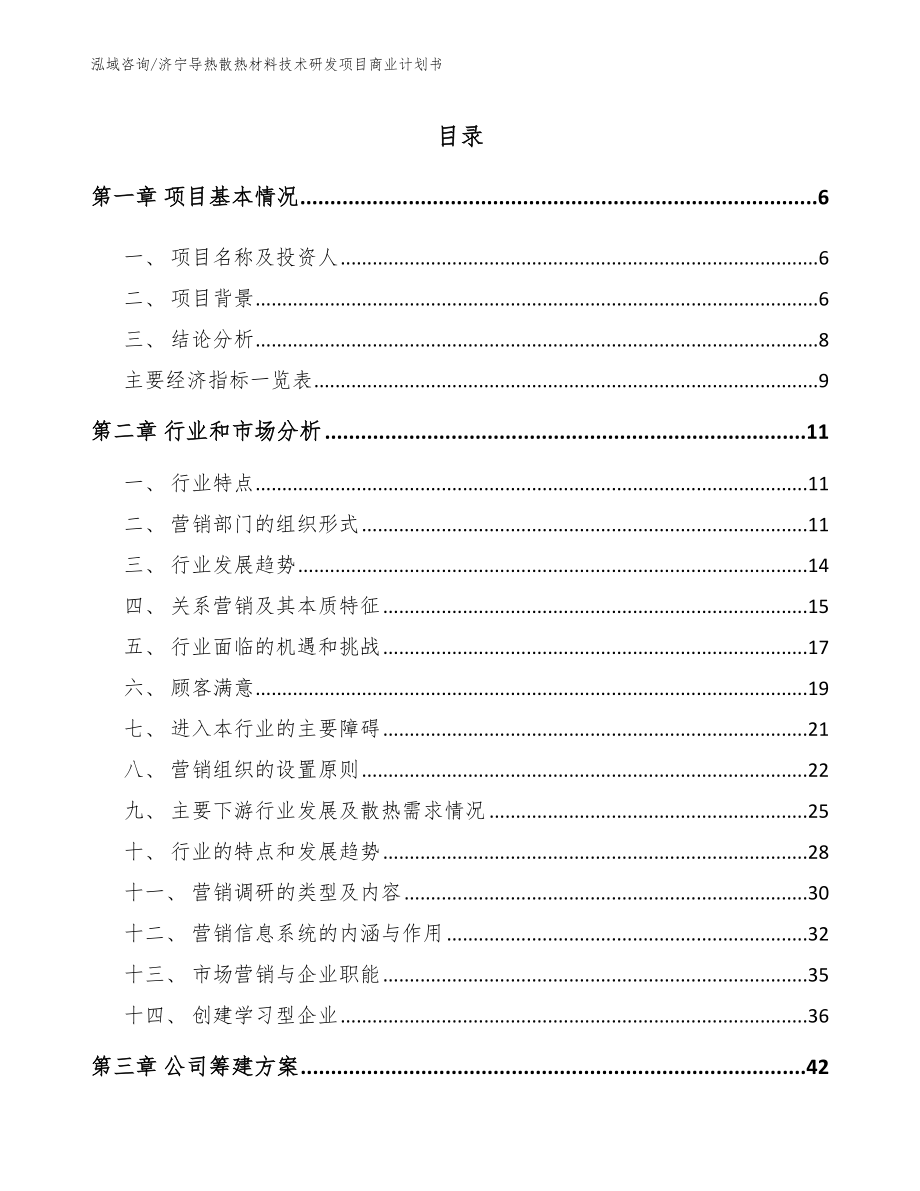 济宁导热散热材料技术研发项目商业计划书_第1页