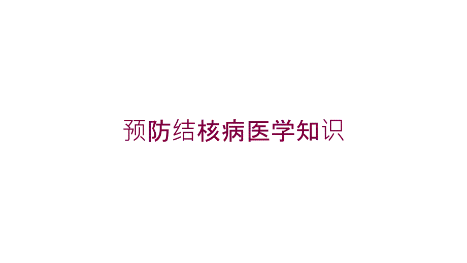 预防结核病医学知识培训课件_第1页