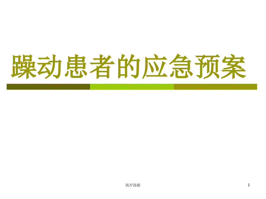 躁动患者应急预案课件_第1页