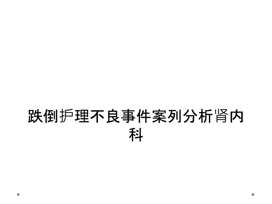 跌倒护理不良事件案列分析肾内科课件_第1页