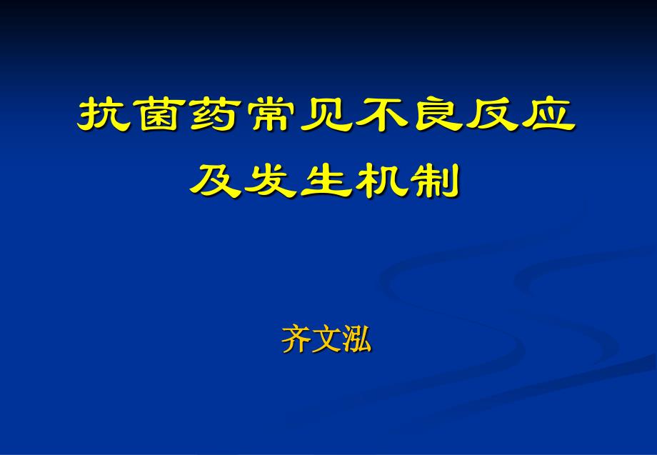 抗菌药不良反应与防治课件_第1页