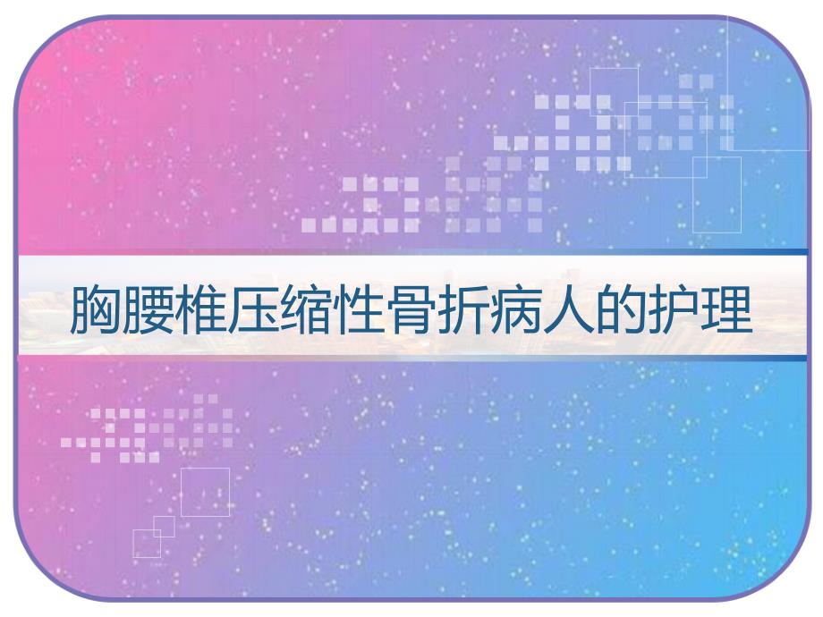 胸腰椎压缩性骨折病人的护理-课件_第1页