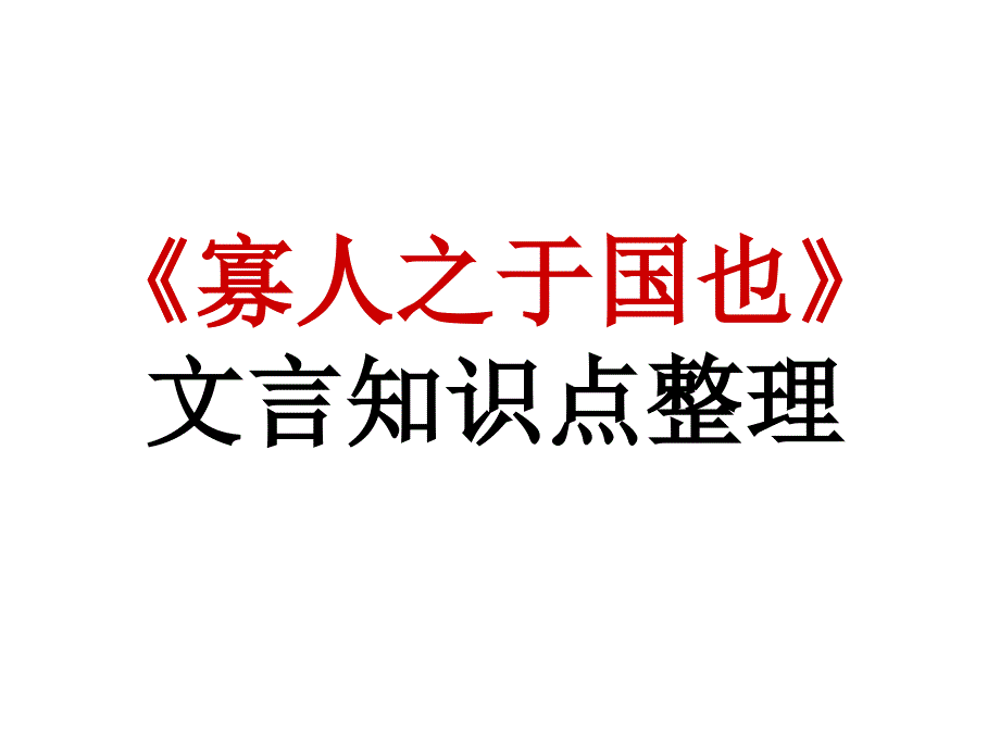 寡人之于国也-复习上课课件_第1页