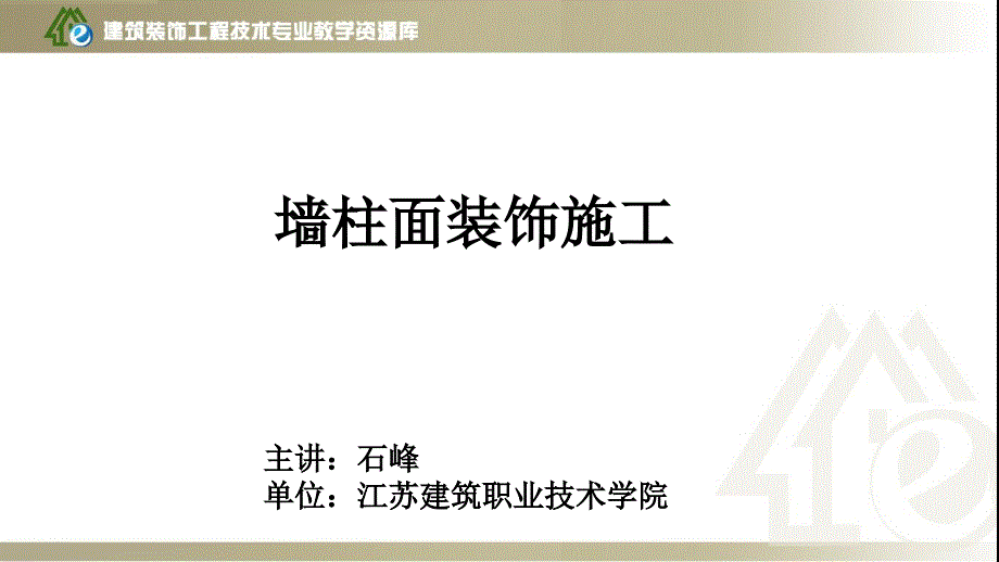 微课2-室内墙柱面饰面砖施工-质量通病与质量检验课件_第1页