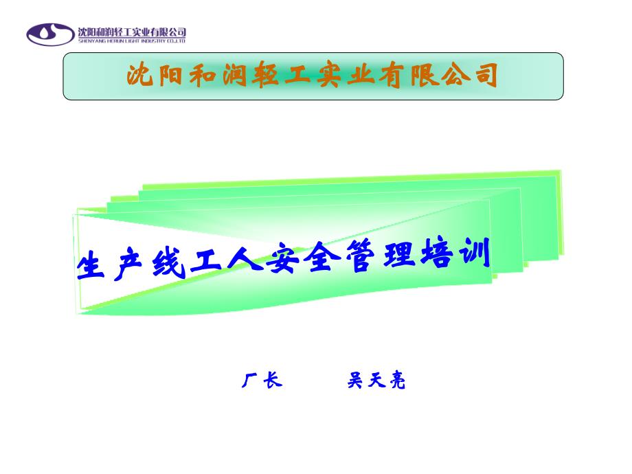 生产线工人安全培训课件_第1页