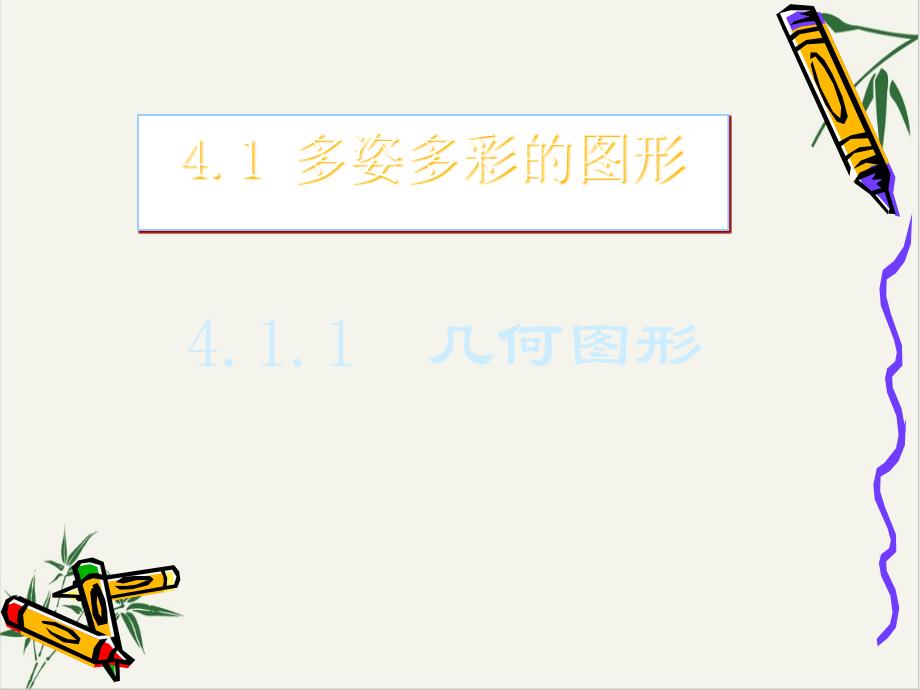 课件《立体图形与平面图形》全文课件_人教版2_第1页