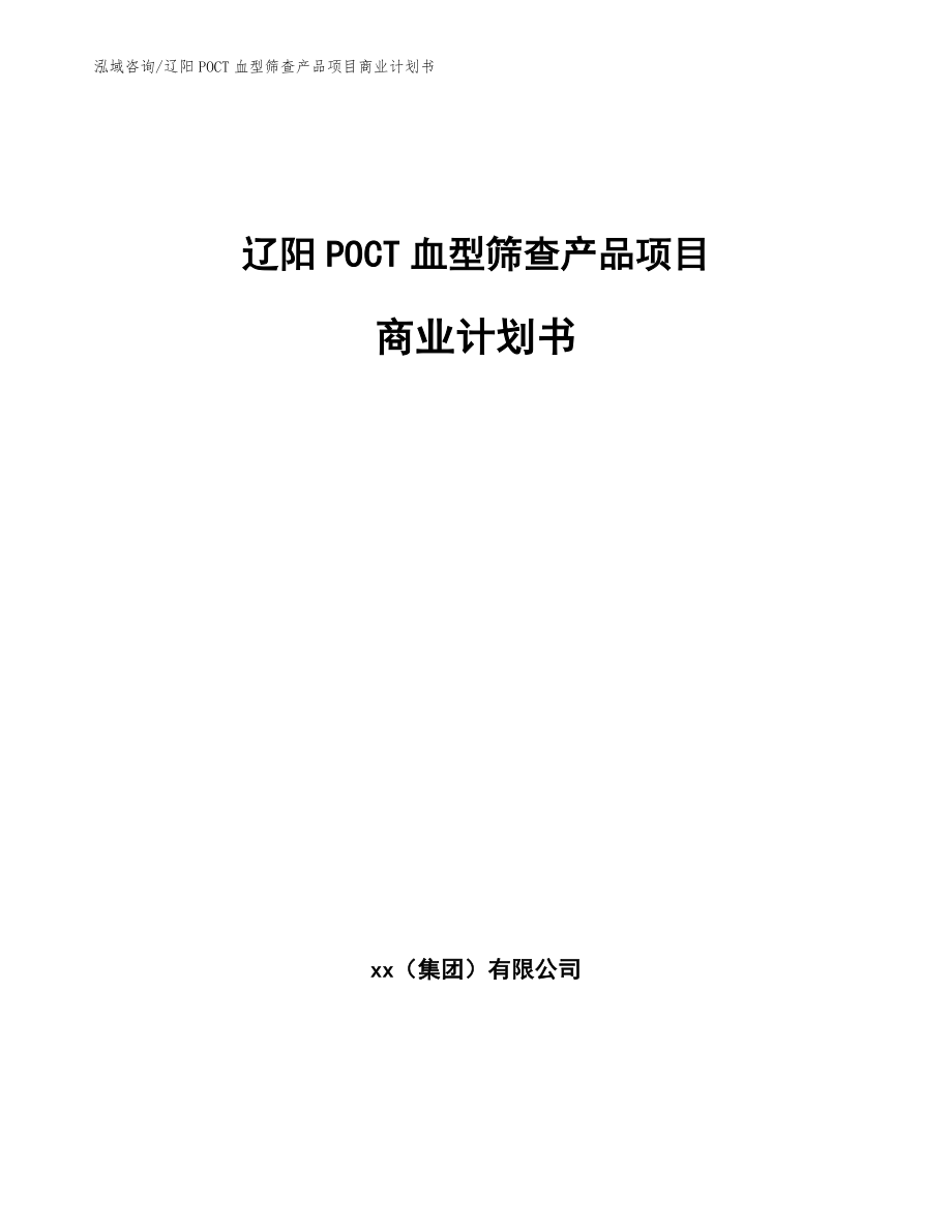 辽阳POCT血型筛查产品项目商业计划书范文模板_第1页