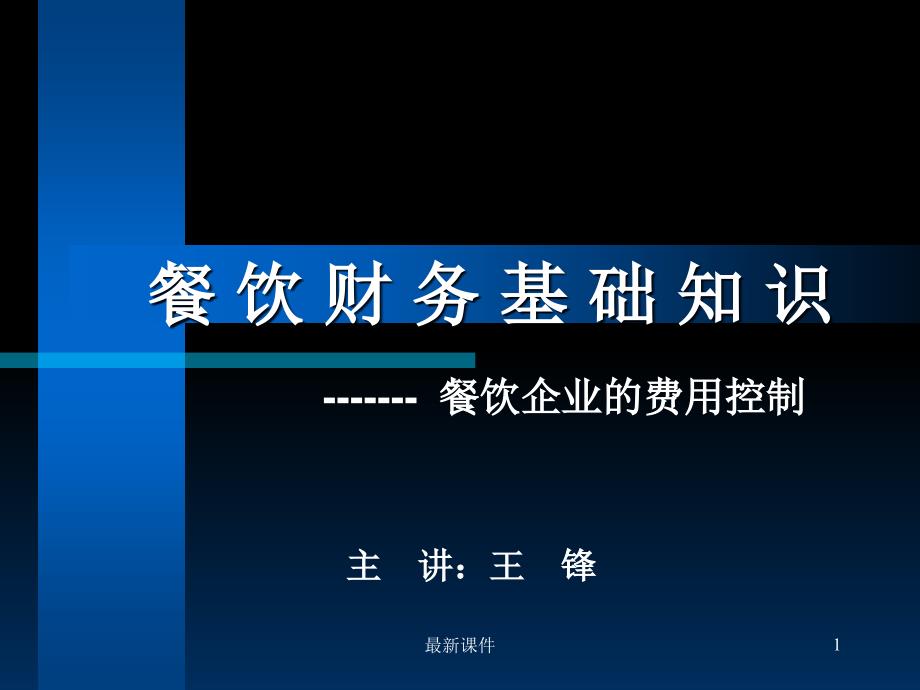 餐饮财务基础知识完整版本课件_第1页