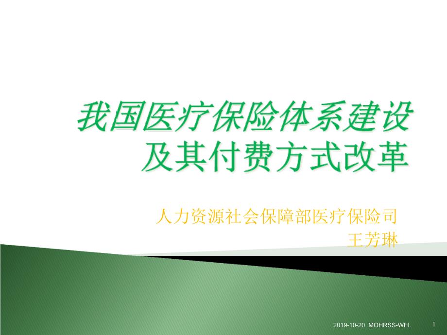 我国医疗保险体系建设及其付费方式改革-课件_第1页