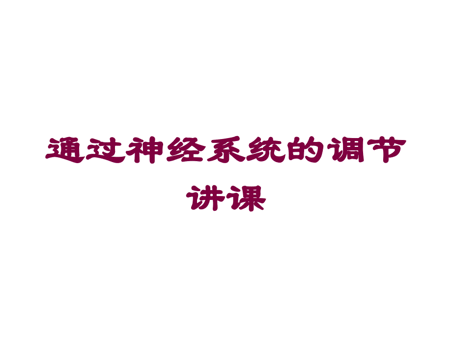 通过神经系统的调节讲课培训课件_第1页