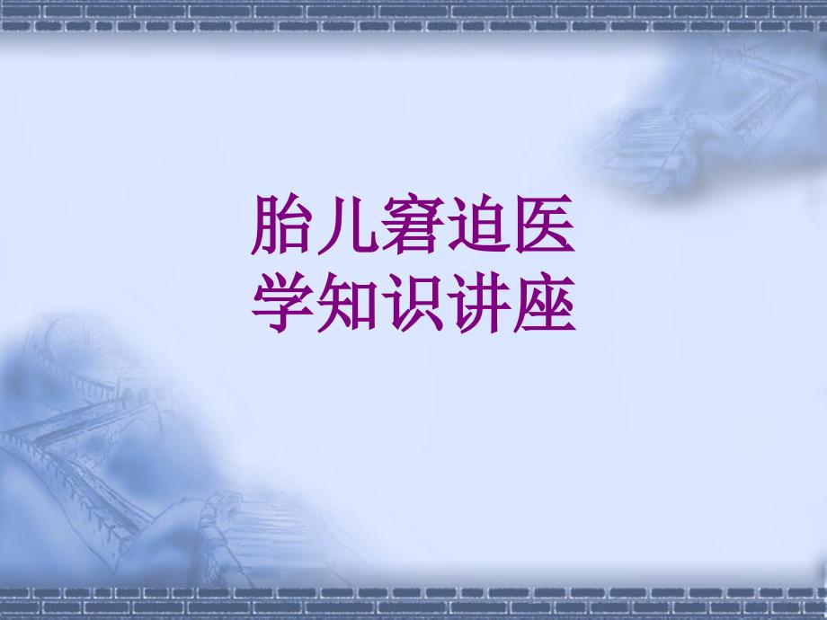 胎儿窘迫医学知识讲座优质课件_第1页