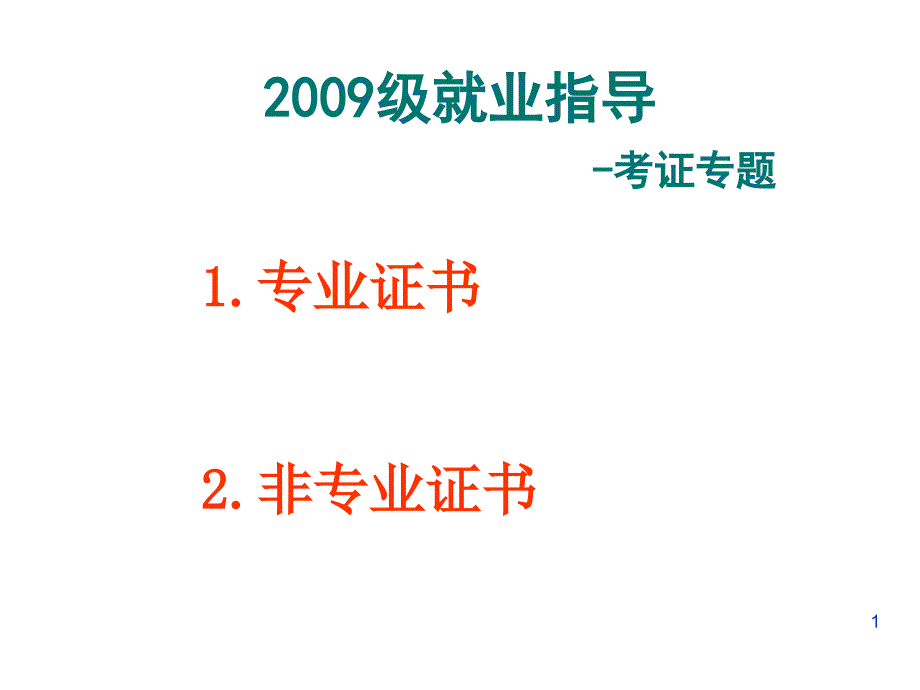 考级考证参考_第1页