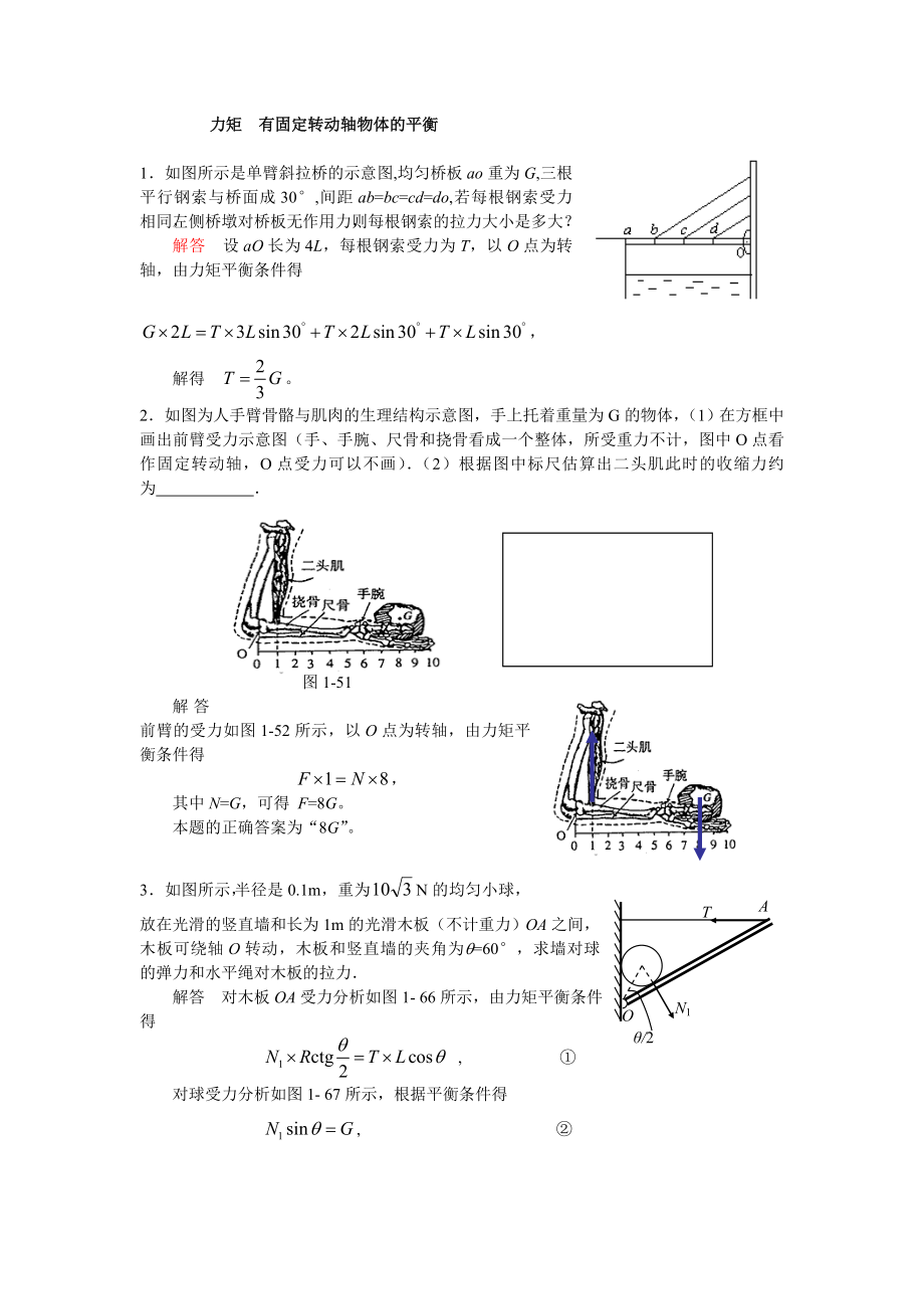 力矩有固定轉動軸物體的平衡_第1頁