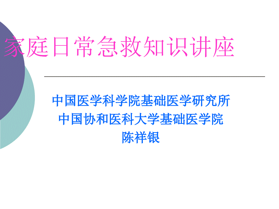 家庭日常急救知识讲座[1]汇编课件_第1页