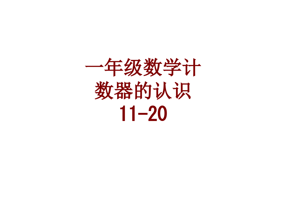 一年级数学计数器的认识课件_第1页