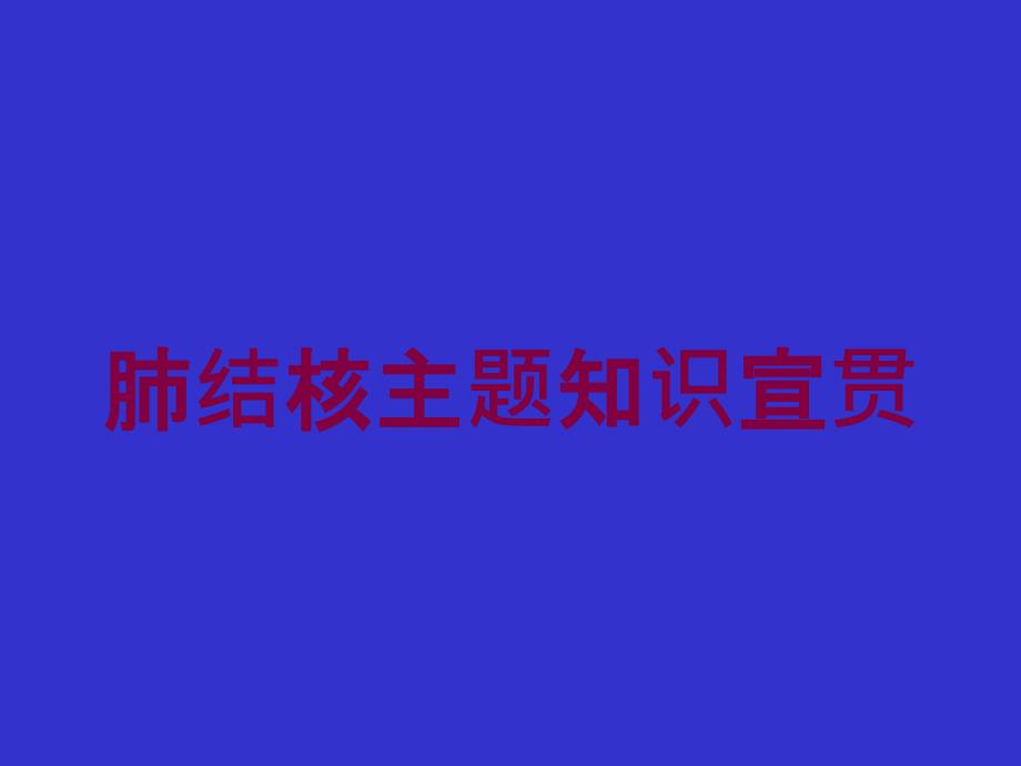 肺结核主题知识宣贯培训课件_第1页