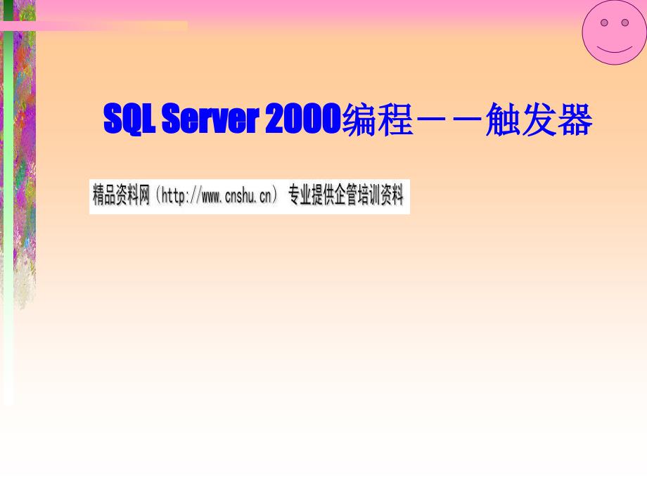 SQLServer2000编程之触发器_第1页