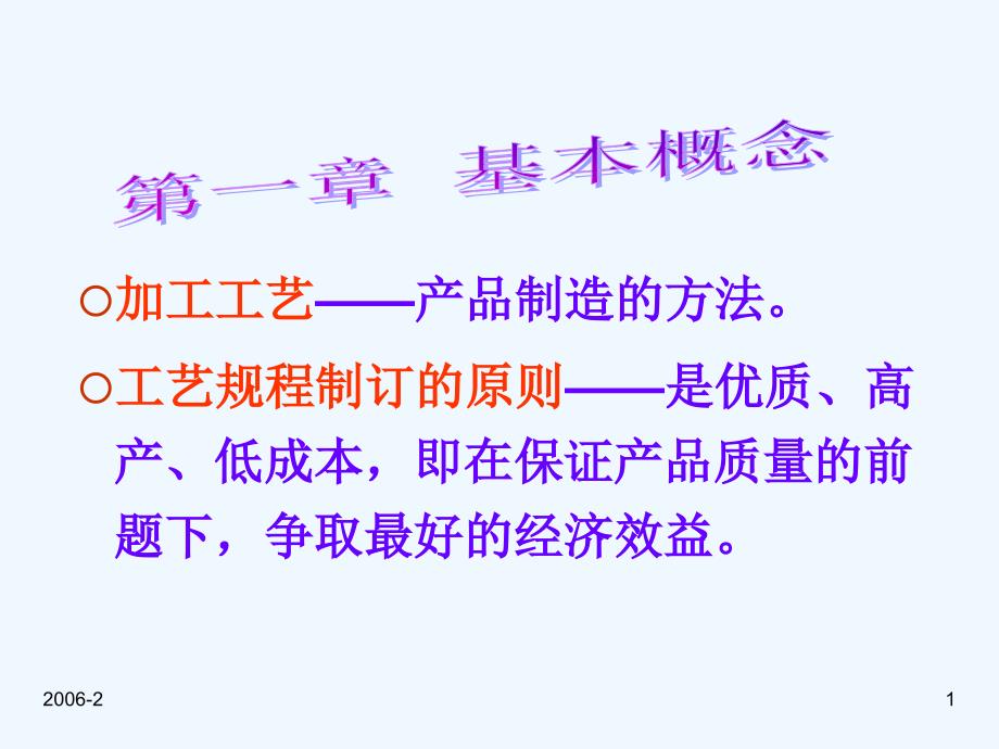 产品制造方法——基本概念(医学)课件_第1页