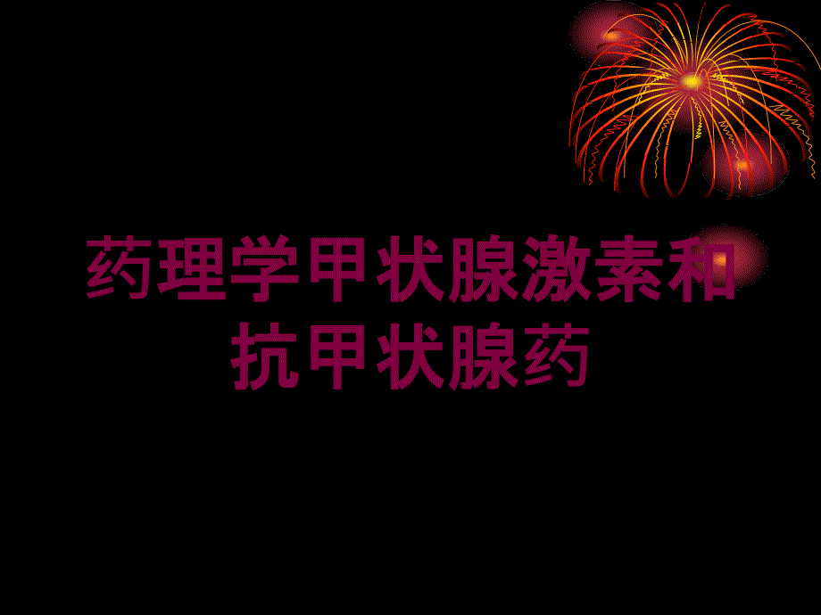 药理学甲状腺激素和抗甲状腺药培训课件_第1页